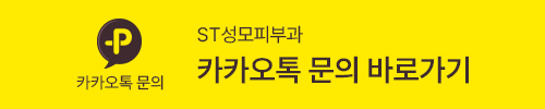 ST성모피부과 카카오톡채널